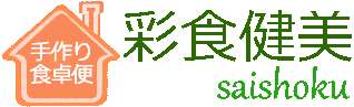 【彩食健美】管理栄養士監修のダイエット食 管理栄養士監修のダイエット食を全国に送料無料で宅配する通販サイトです。