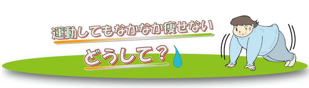 運動しても痩せないのはなぜか？