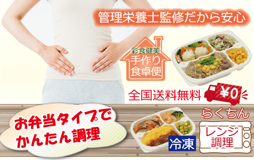 美味しいダイエット食の全国宅配 彩食健美