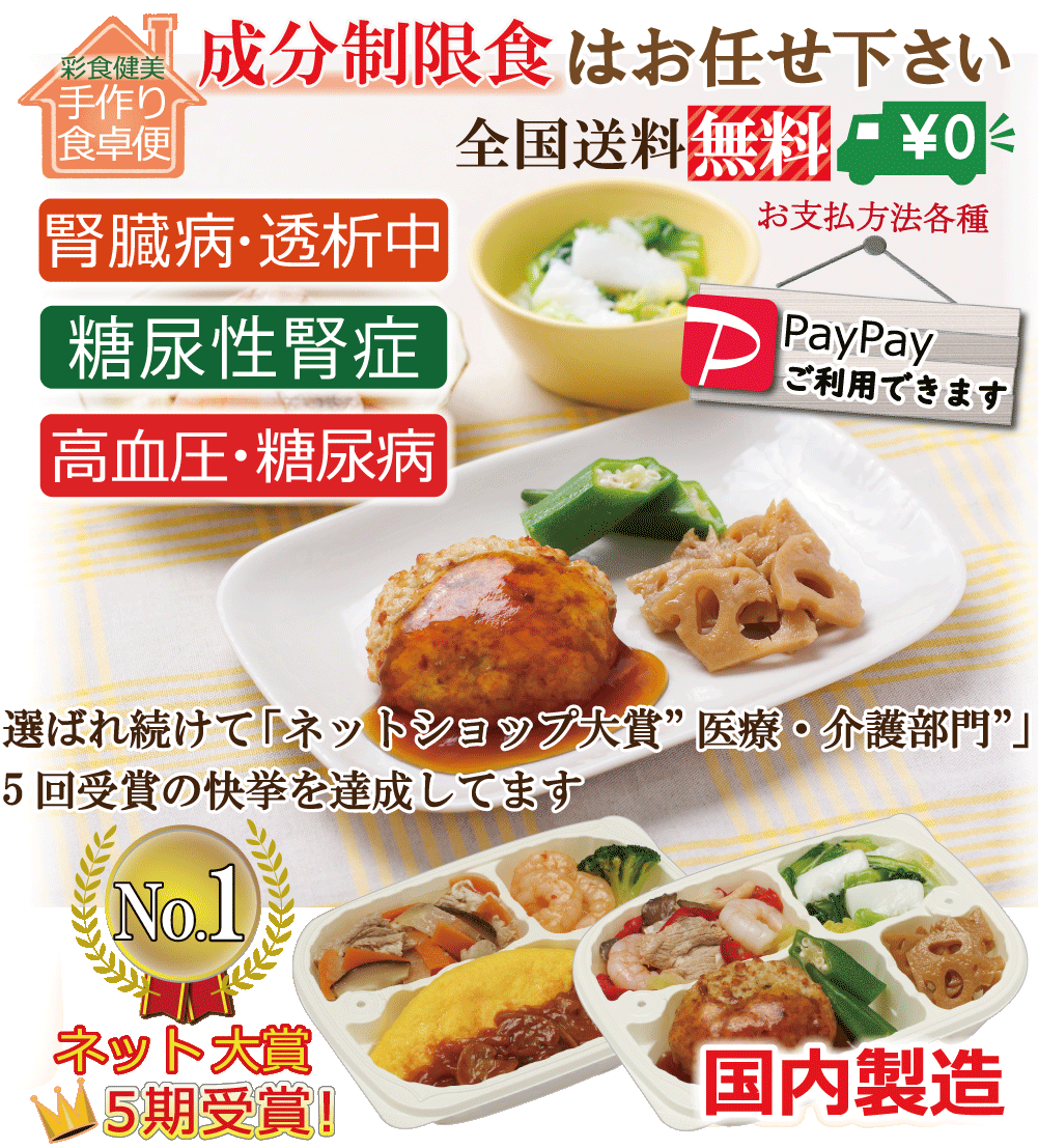 美味しい腎臓病食 糖尿病食 塩分制限食などの全国送料無料宅配 彩食健美