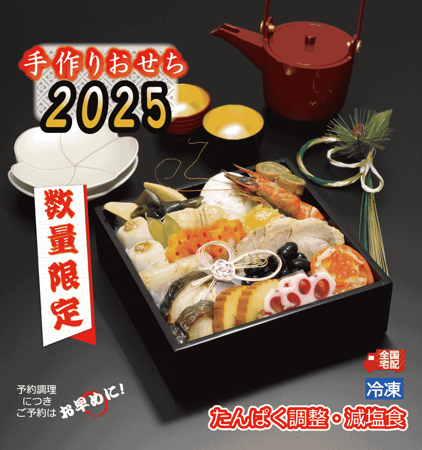 手づくりおせち2025年版です