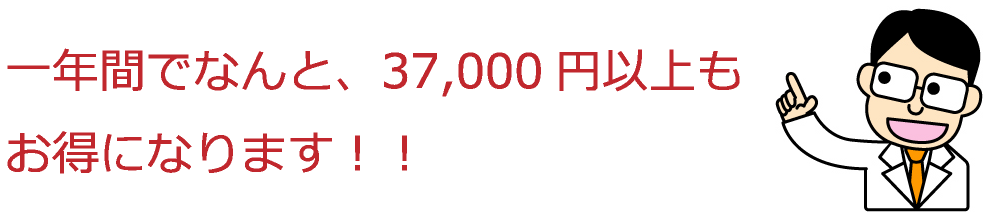 一年間でなんと37000円以上もお得になります