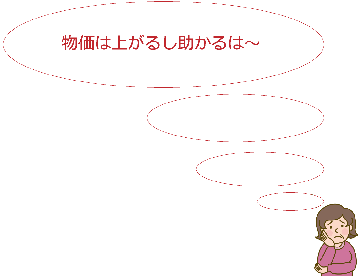 物価の高い世の中だから助かります