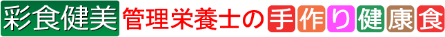 腎臓病、糖尿病、人工透析、塩分制限食、高血圧、心臓病食、管理栄養士監修の療養食を全国送料無料で宅配