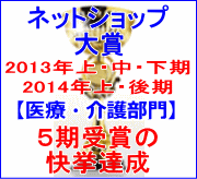 医療介護部門でネットショップ大賞を受賞